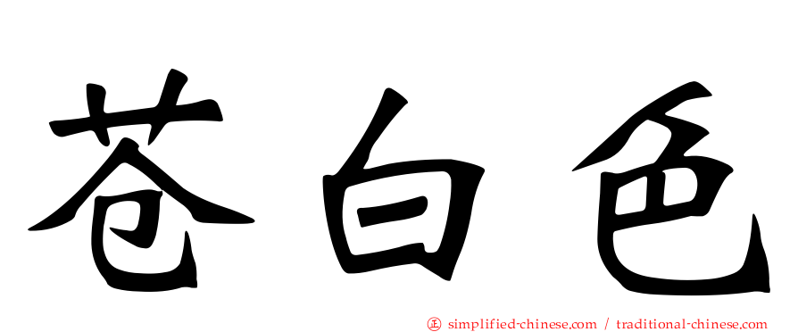 苍白色