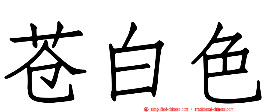 苍白色