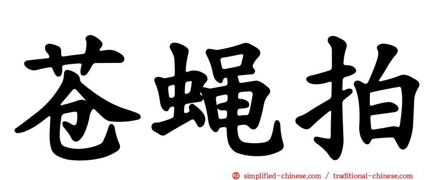 苍蝇拍