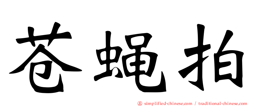 苍蝇拍