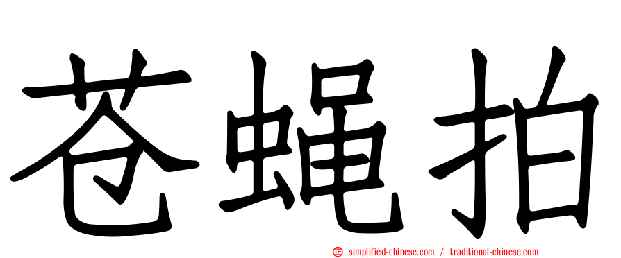 苍蝇拍