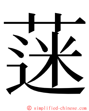 蒾 ming font