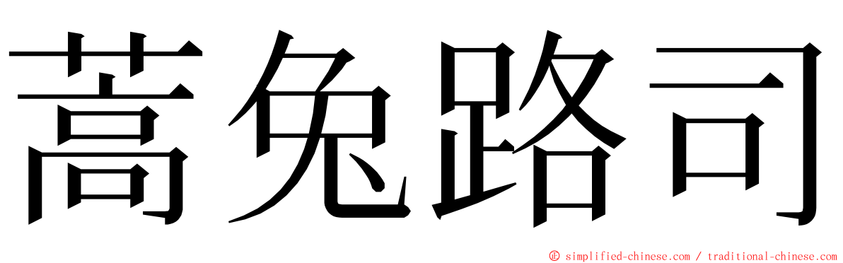 蒿兔路司 ming font