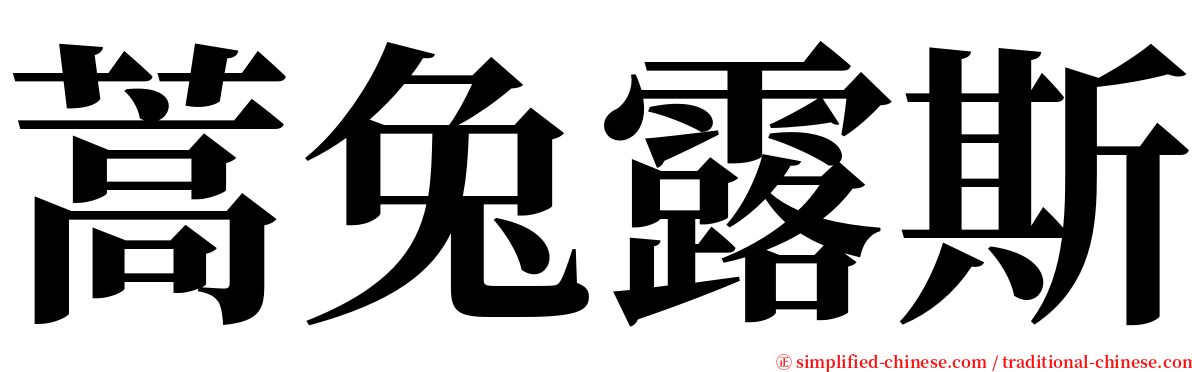 蒿兔露斯 serif font