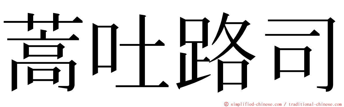 蒿吐路司 ming font