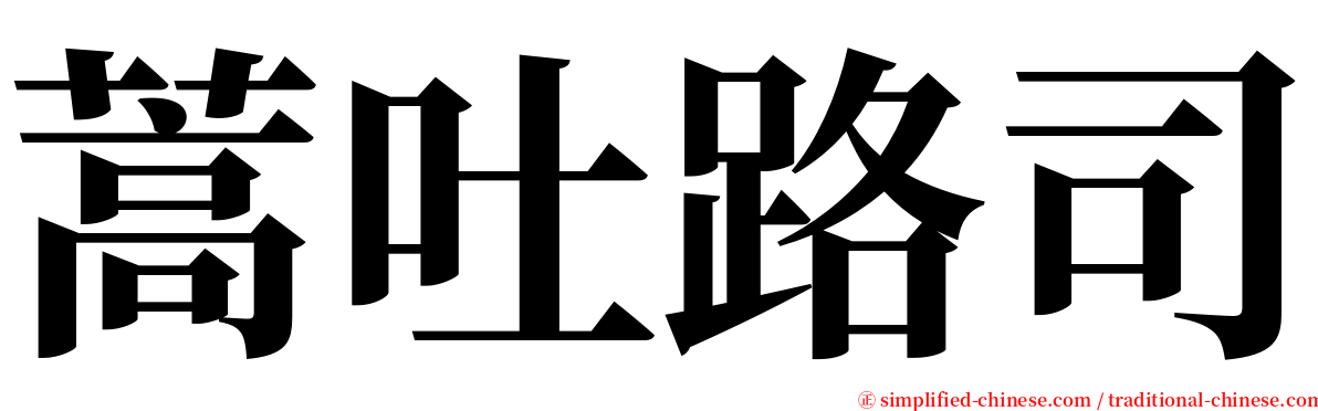 蒿吐路司 serif font