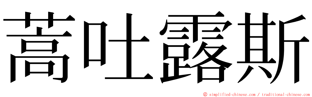 蒿吐露斯 ming font