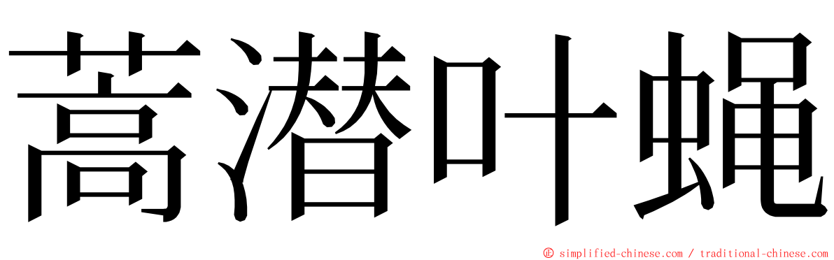 蒿潜叶蝇 ming font