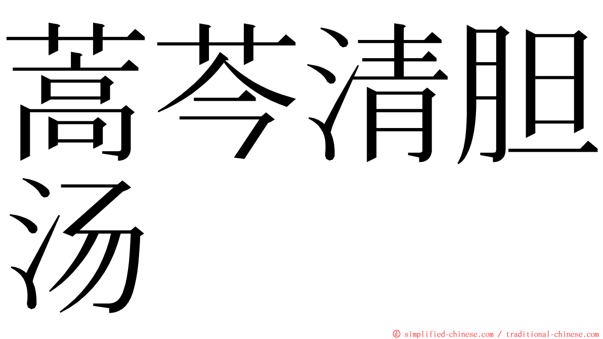 蒿芩清胆汤 ming font