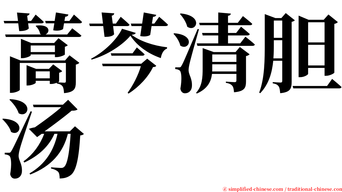 蒿芩清胆汤 serif font