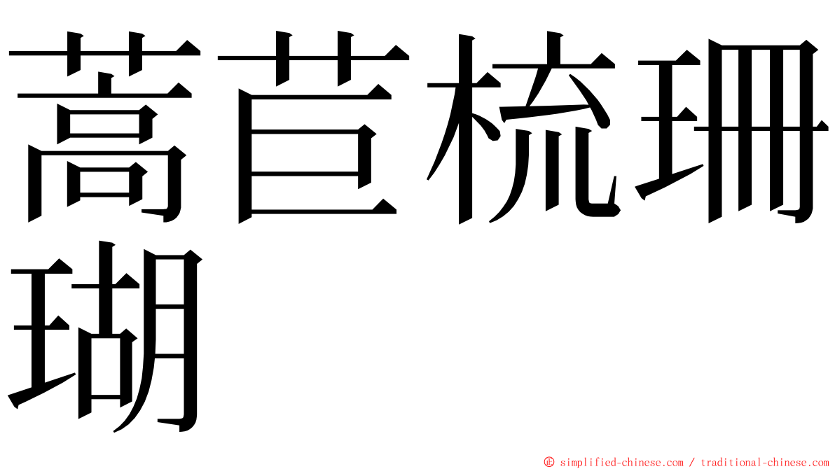 蒿苣梳珊瑚 ming font