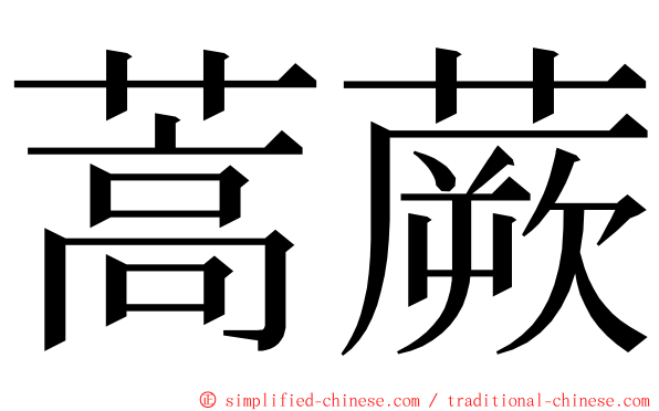 蒿蕨 ming font