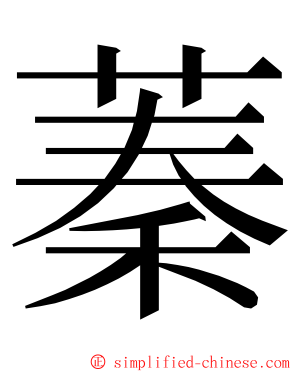 蓁 ming font