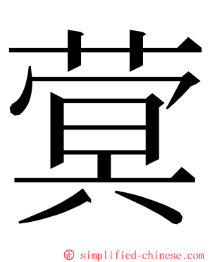 蓂 ming font