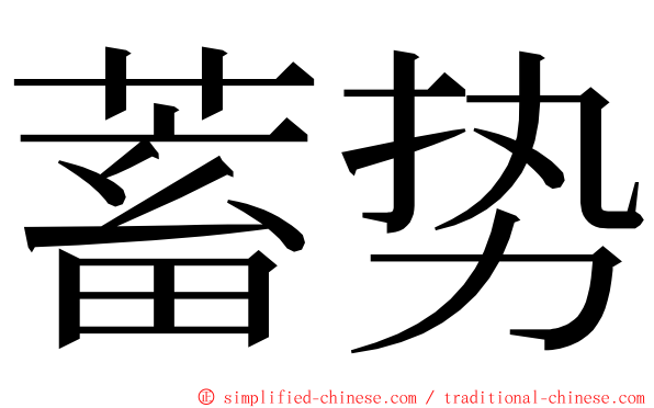 蓄势 ming font