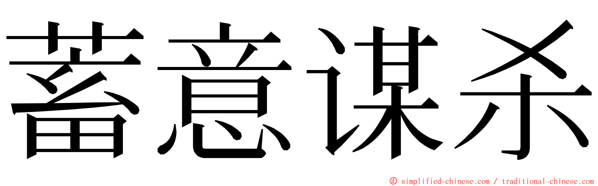 蓄意谋杀 ming font