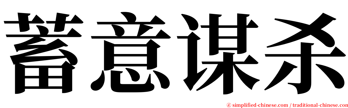 蓄意谋杀 serif font