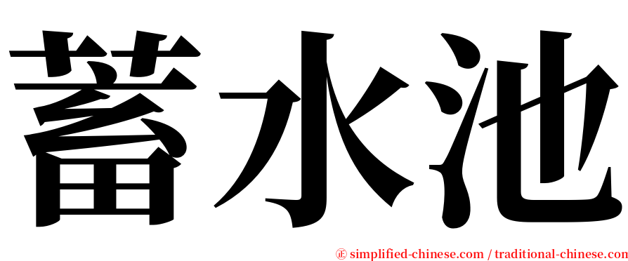 蓄水池 serif font