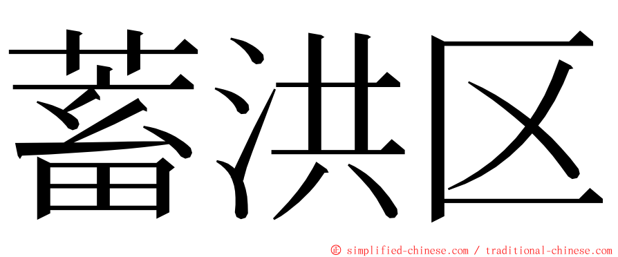 蓄洪区 ming font