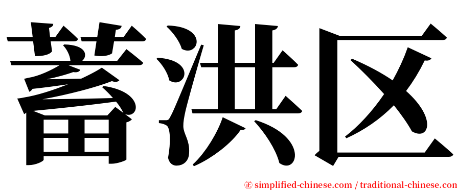 蓄洪区 serif font