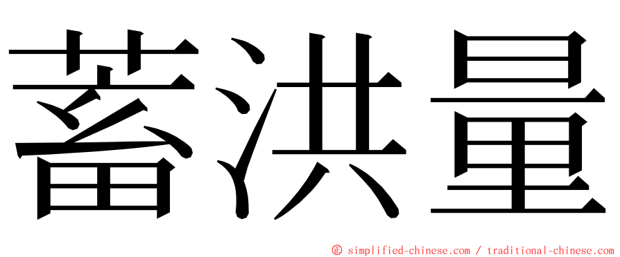 蓄洪量 ming font