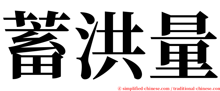蓄洪量 serif font