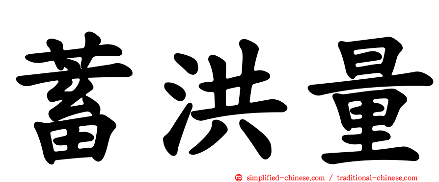 蓄洪量
