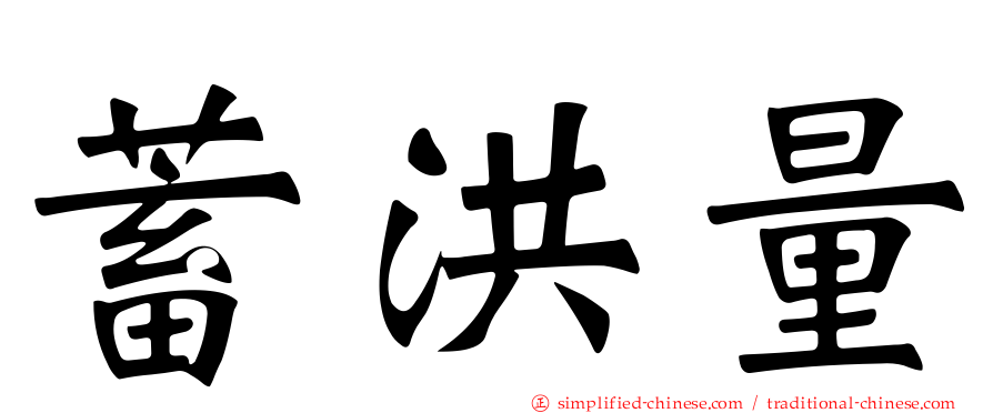 蓄洪量