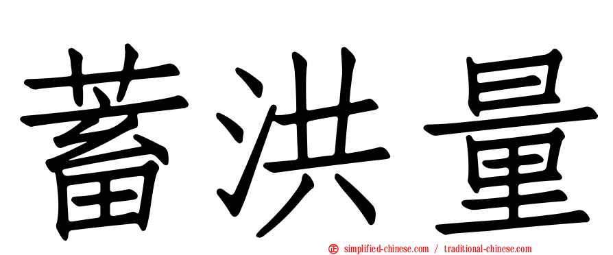 蓄洪量