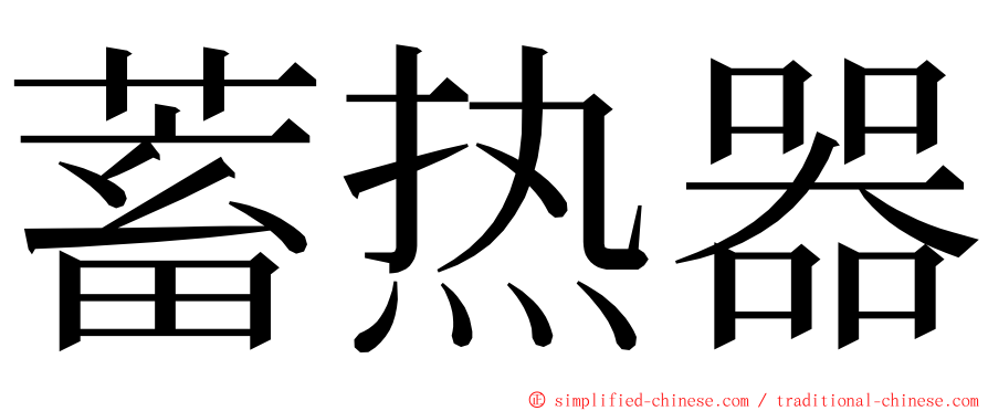 蓄热器 ming font