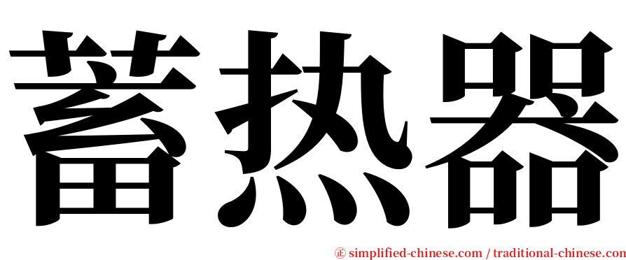 蓄热器 serif font