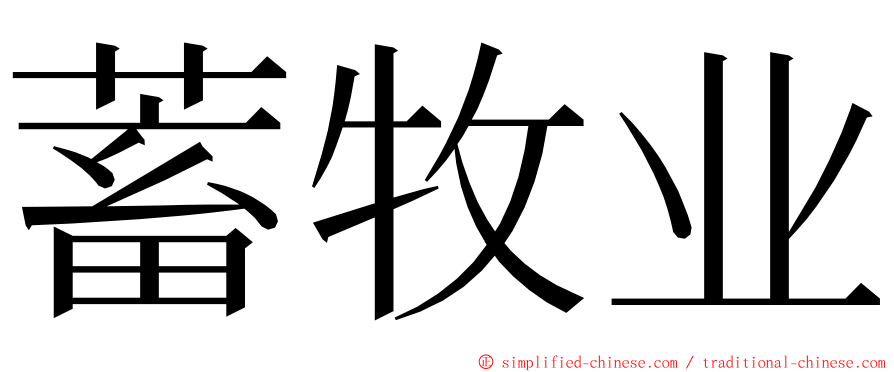 蓄牧业 ming font