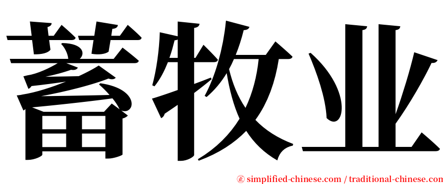 蓄牧业 serif font