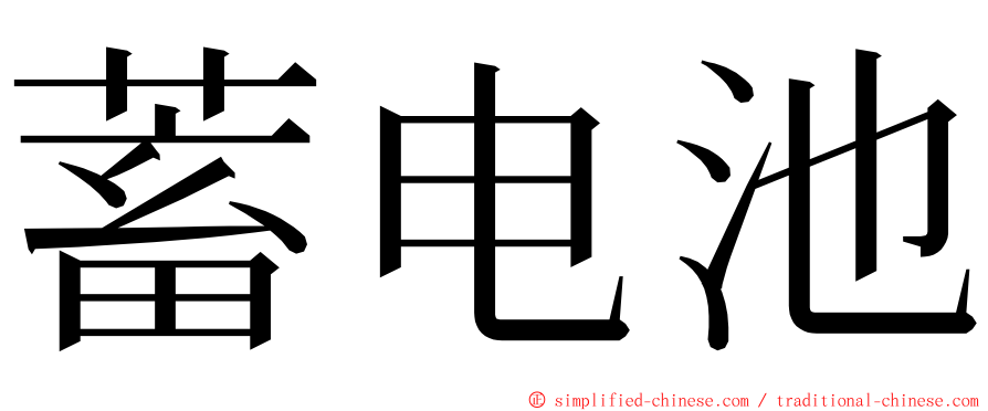 蓄电池 ming font