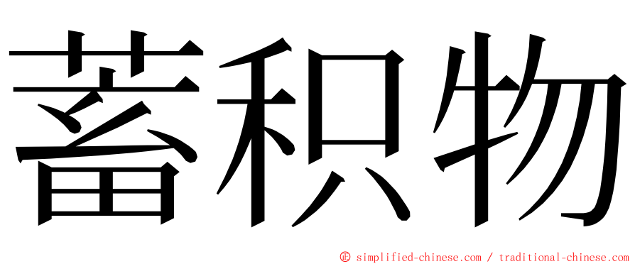 蓄积物 ming font