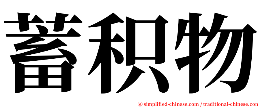 蓄积物 serif font