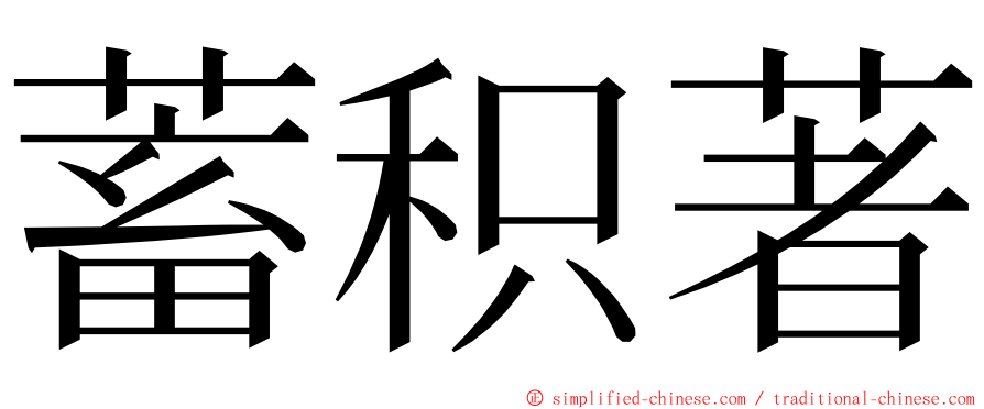 蓄积著 ming font