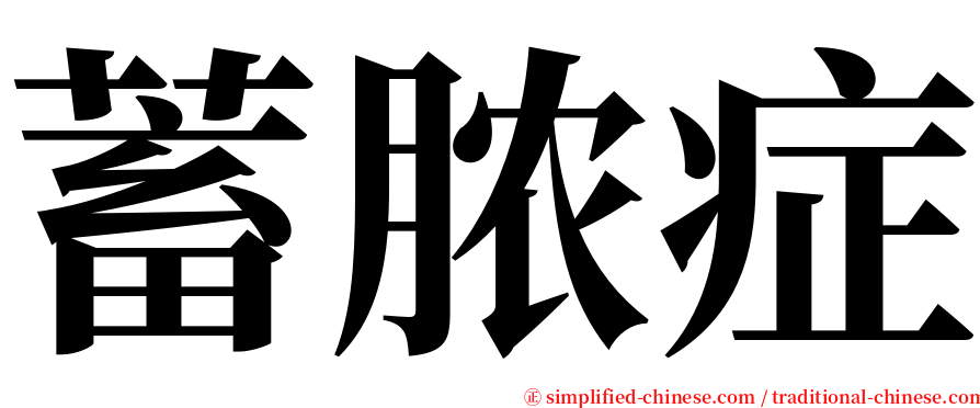 蓄脓症 serif font