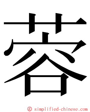 蓉 ming font