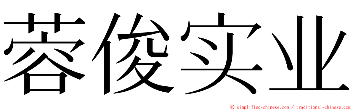 蓉俊实业 ming font