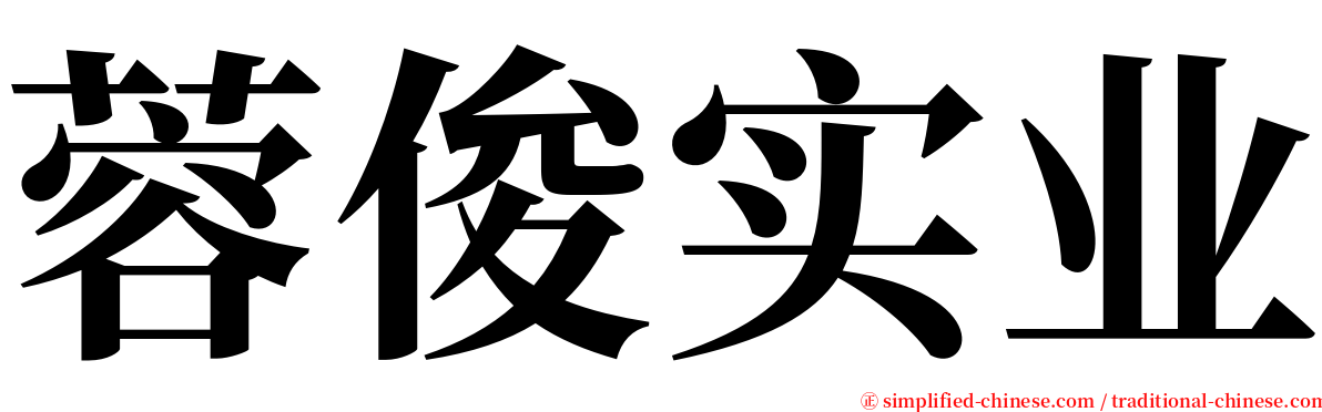 蓉俊实业 serif font