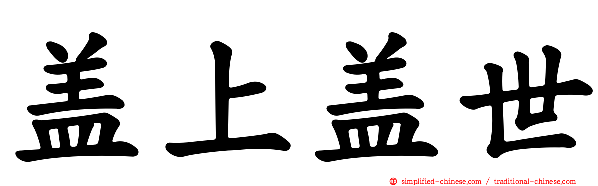盖上盖世