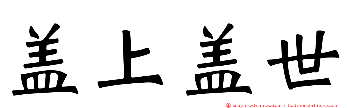 盖上盖世