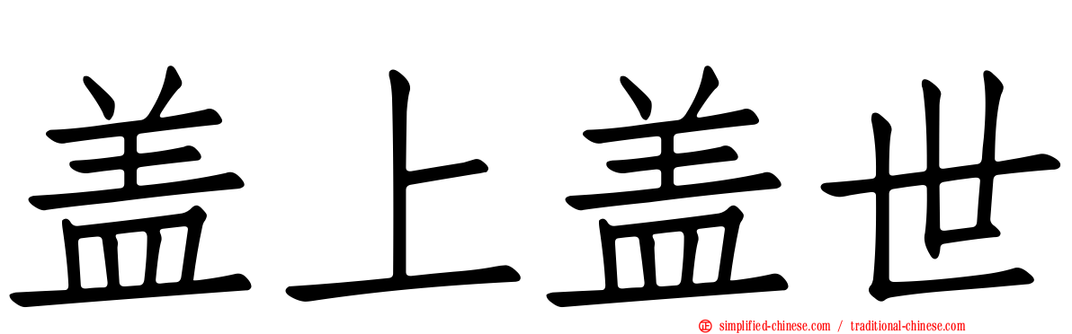 盖上盖世