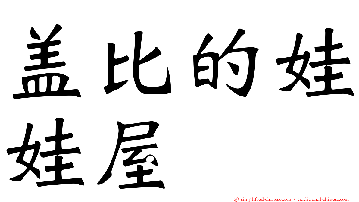盖比的娃娃屋