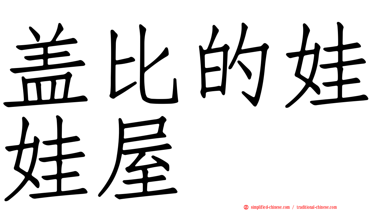 盖比的娃娃屋