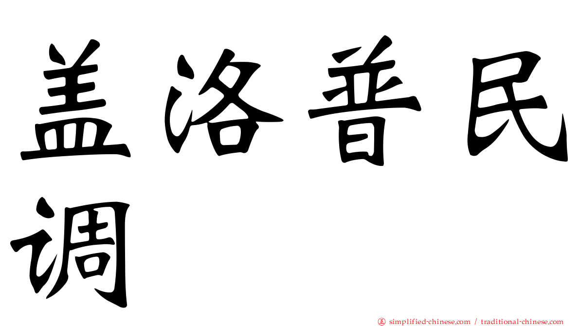 盖洛普民调