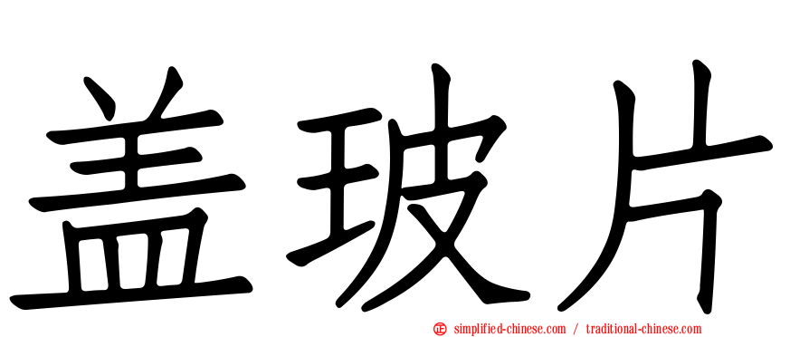 盖玻片