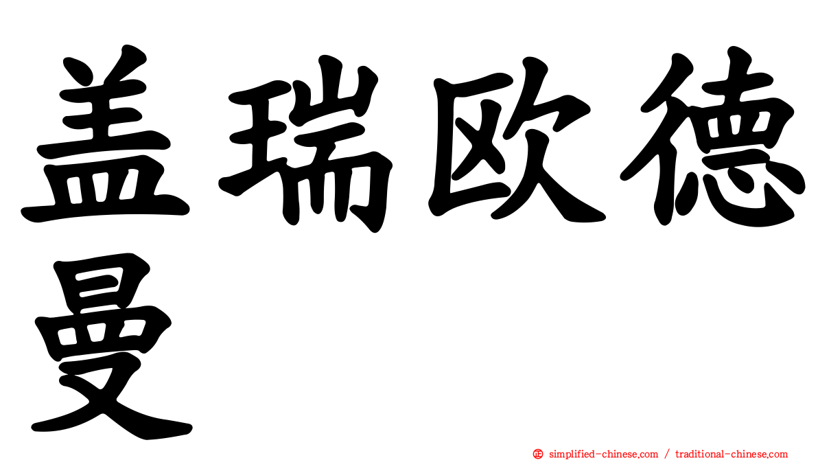 盖瑞欧德曼