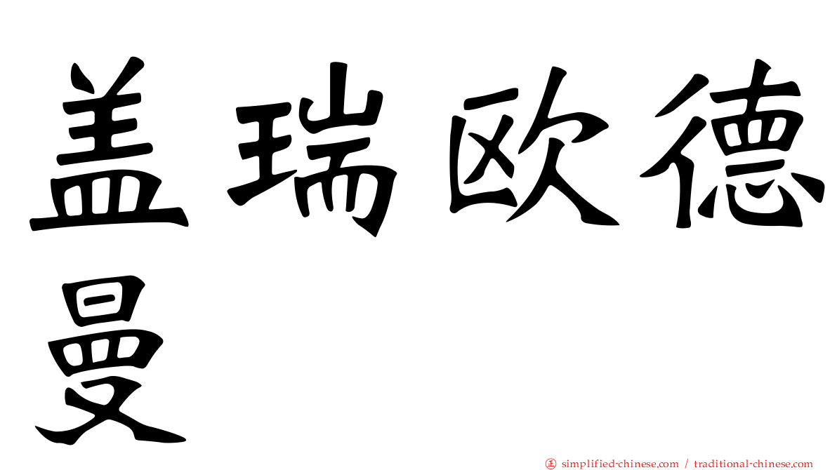 盖瑞欧德曼